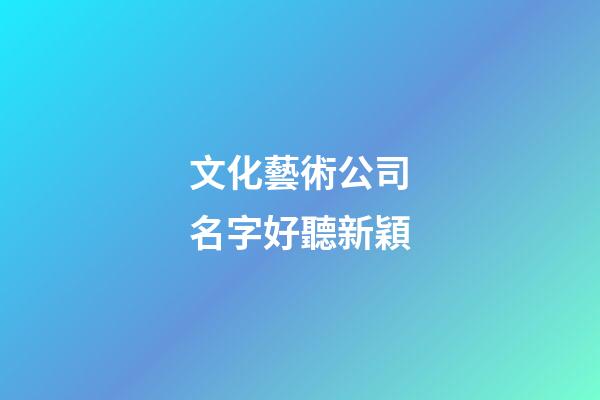 文化藝術公司名字好聽新穎