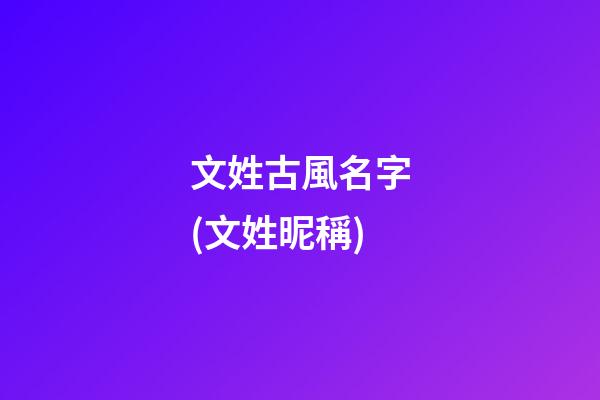 文姓古風名字(文姓昵稱)