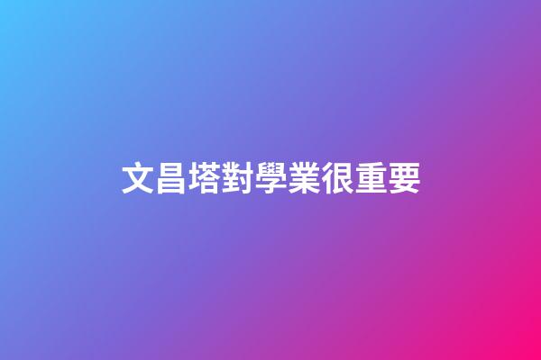 文昌塔對學業很重要