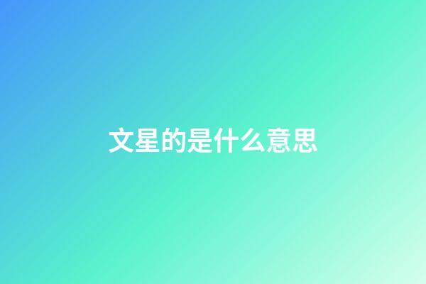 文星的是什么意思