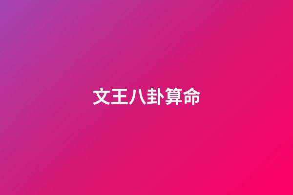 文王八卦算命