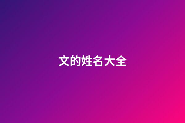 文的姓名大全(姓文叫什么名字好)-第1張-寶寶起名-玄機(jī)派