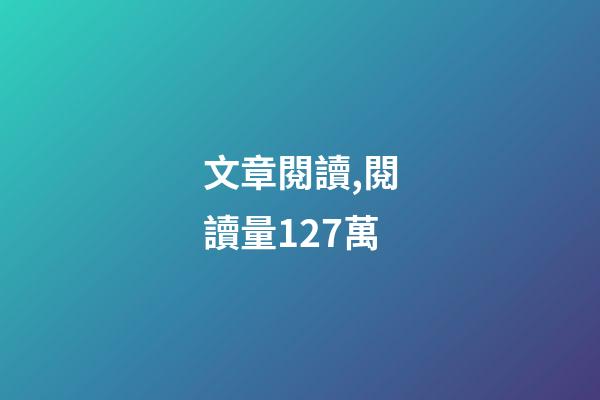 文章閱讀,閱讀量127萬-第1張-觀點-玄機派