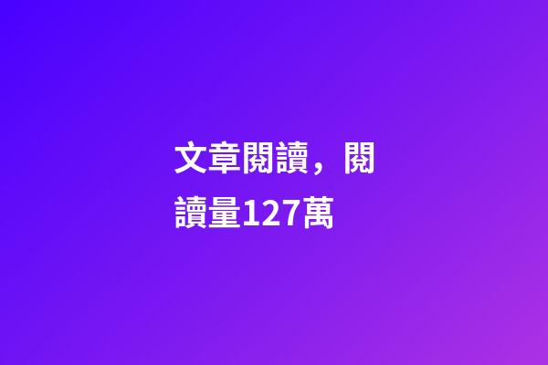 文章閱讀，閱讀量127萬-第1張-觀點-玄機派