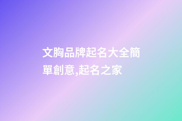 文胸品牌起名大全簡單創意,起名之家-第1張-商標起名-玄機派