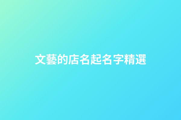文藝的店名起名字精選