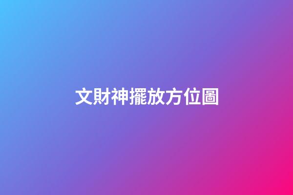 文財神擺放方位圖