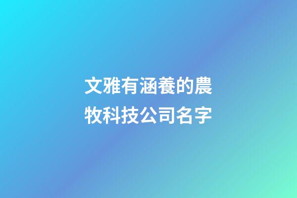 文雅有涵養的農牧科技公司名字-第1張-公司起名-玄機派
