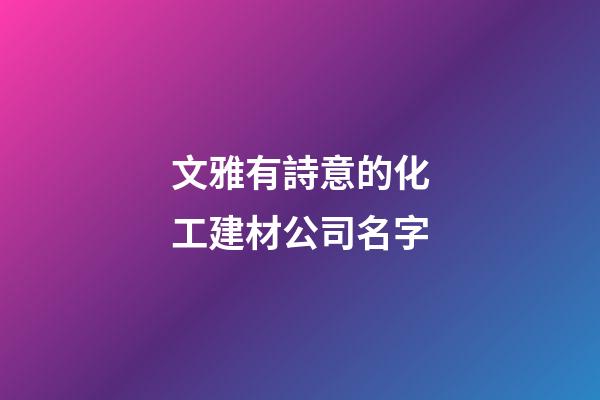 文雅有詩意的化工建材公司名字-第1張-公司起名-玄機(jī)派