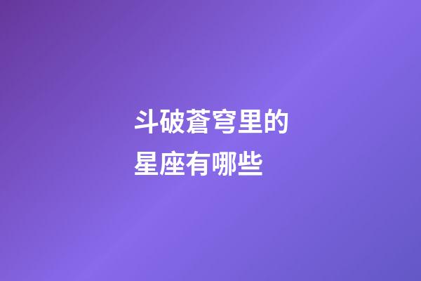 斗破蒼穹里的星座有哪些-第1張-星座運勢-玄機派