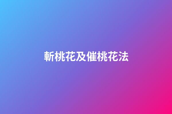 斬桃花及催桃花法