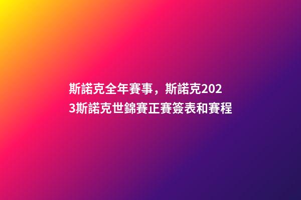 斯諾克全年賽事，斯諾克2023斯諾克世錦賽正賽簽表和賽程-第1張-觀點-玄機派