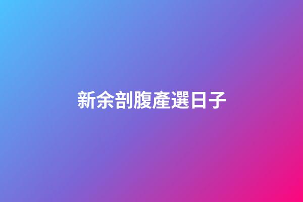 新余剖腹產選日子