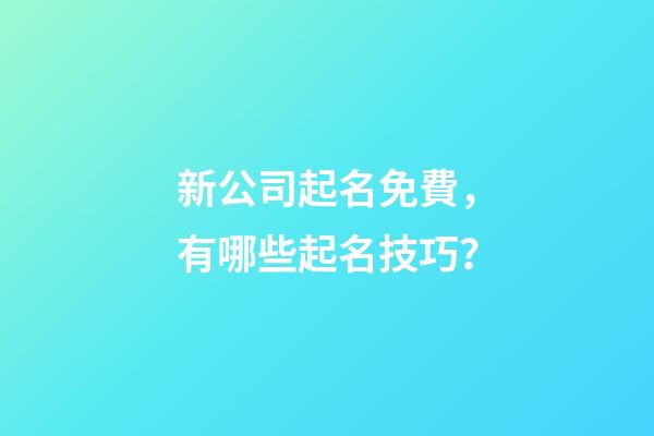 新公司起名免費，有哪些起名技巧？-第1張-公司起名-玄機派
