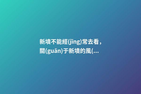 新墳不能經(jīng)常去看，關(guān)于新墳的風(fēng)水講究