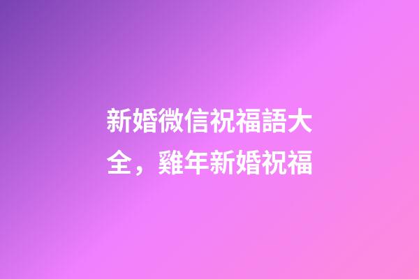 新婚微信祝福語大全，雞年新婚祝福