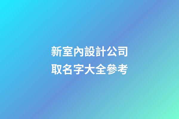 新室內設計公司取名字大全參考-第1張-公司起名-玄機派