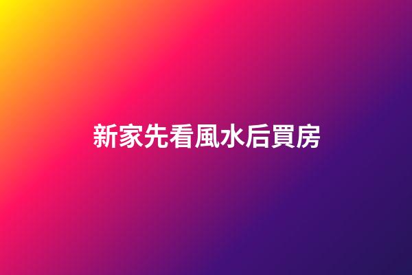 新家先看風水后買房