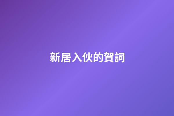 新居入伙的賀詞