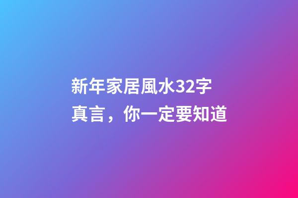新年家居風水32字真言，你一定要知道