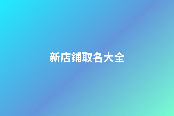 新店鋪取名大全