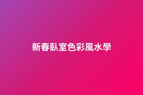 新春臥室色彩風水學