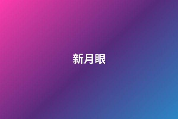 新月眼