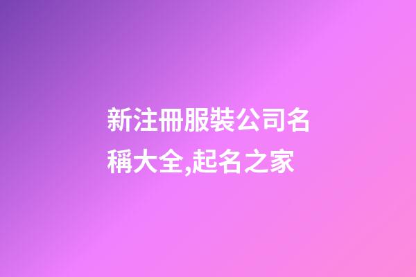新注冊服裝公司名稱大全,起名之家-第1張-公司起名-玄機派