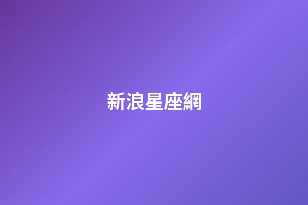 新浪星座網（第一星座網站）-第1張-星座運勢-玄機派