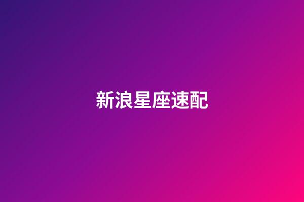 新浪星座速配（射手座的月亮星座查詢表）-第1張-星座運(yùn)勢-玄機(jī)派