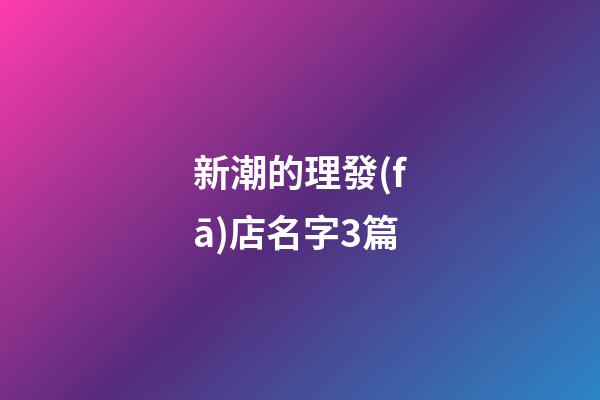 新潮的理發(fā)店名字3篇-第1張-店鋪起名-玄機派