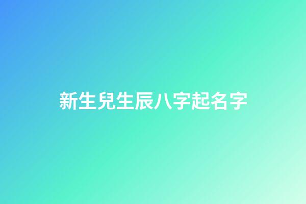 新生兒生辰八字起名字