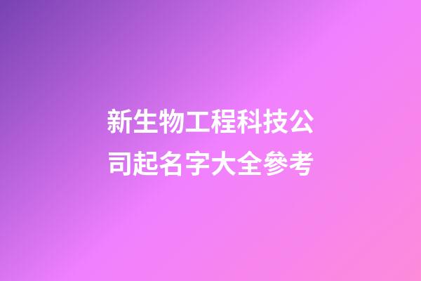 新生物工程科技公司起名字大全參考-第1張-公司起名-玄機派