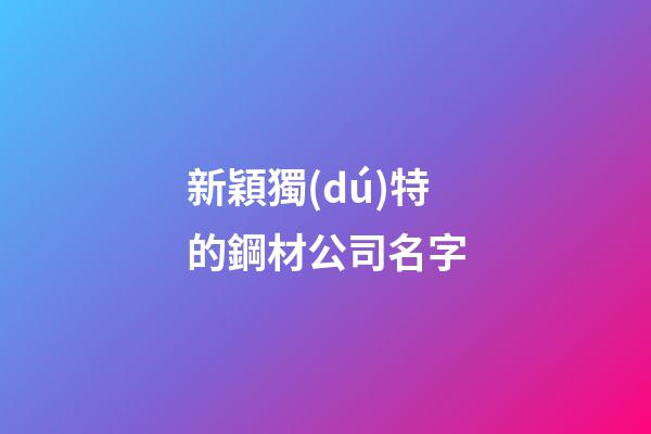 新穎獨(dú)特的鋼材公司名字