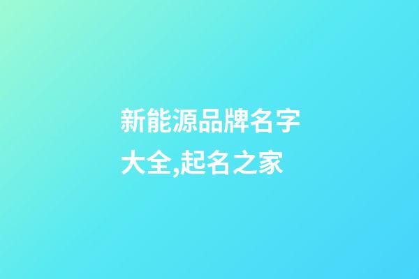 新能源品牌名字大全,起名之家-第1張-商標起名-玄機派