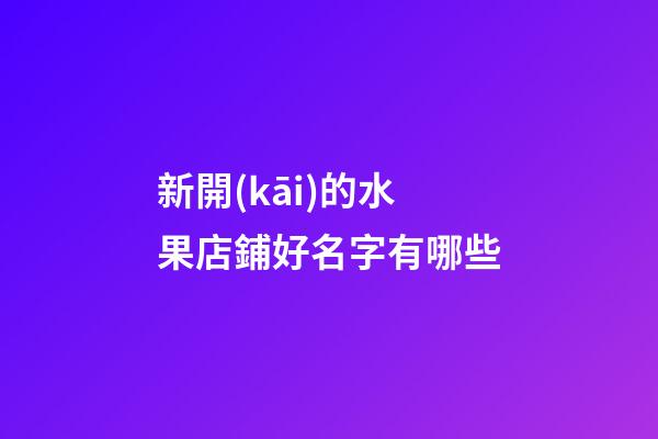 新開(kāi)的水果店鋪好名字有哪些