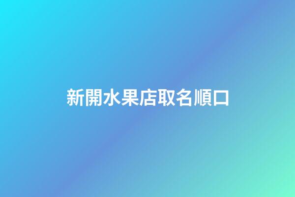 新開水果店取名順口