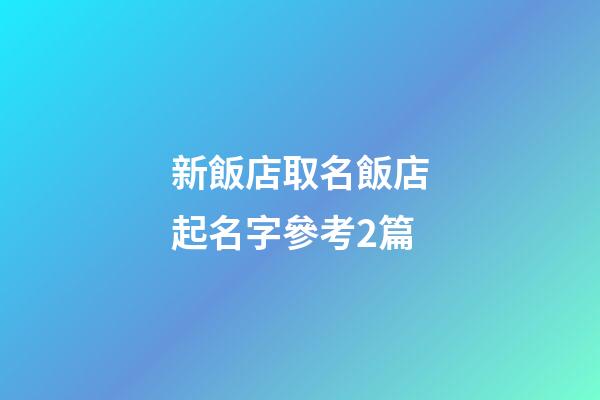 新飯店取名飯店起名字參考2篇-第1張-店鋪起名-玄機派