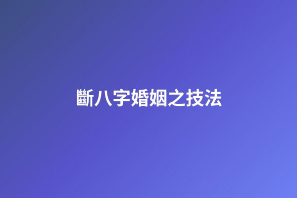 斷八字婚姻之技法