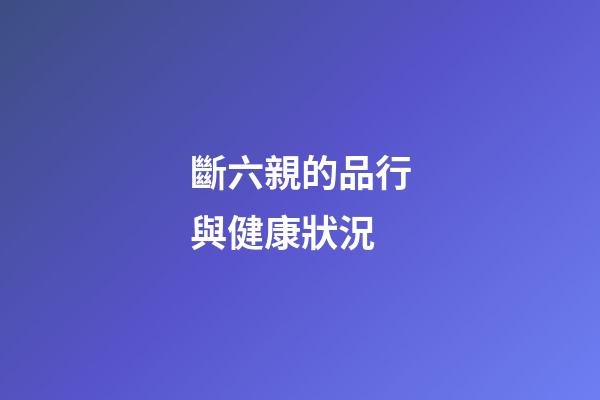 斷六親的品行與健康狀況