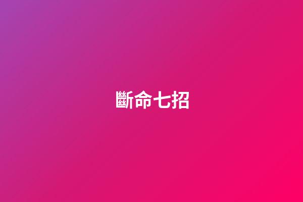斷命七招