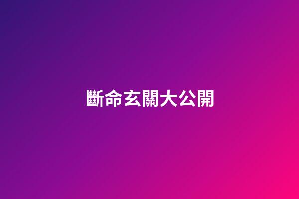 斷命玄關大公開