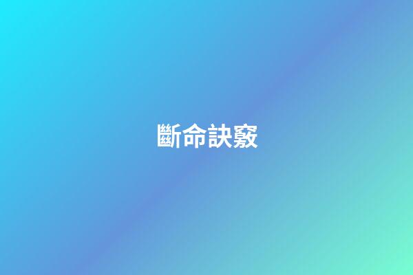 斷命訣竅