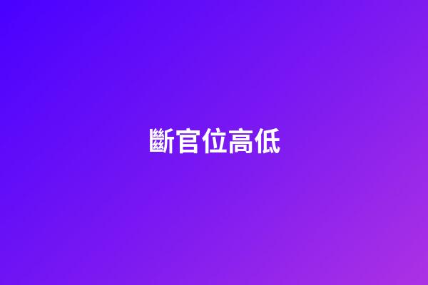 斷官位高低