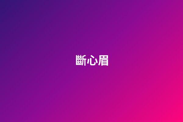 斷心眉