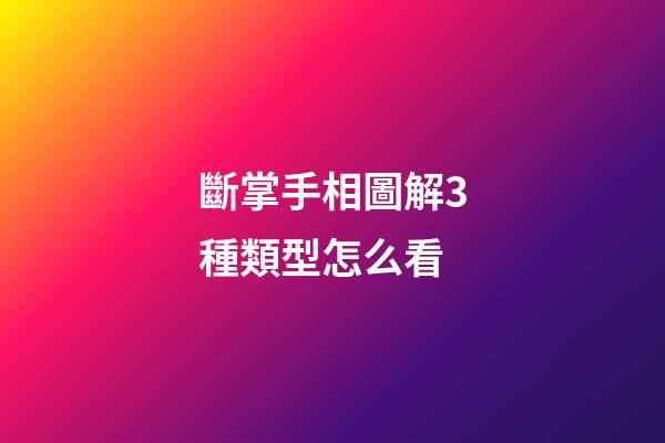 斷掌手相圖解3種類型怎么看