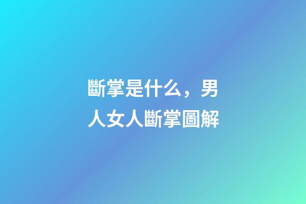 斷掌是什么，男人女人斷掌圖解