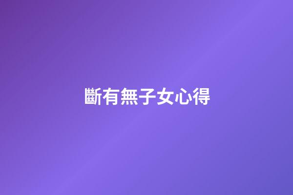 斷有無子女心得