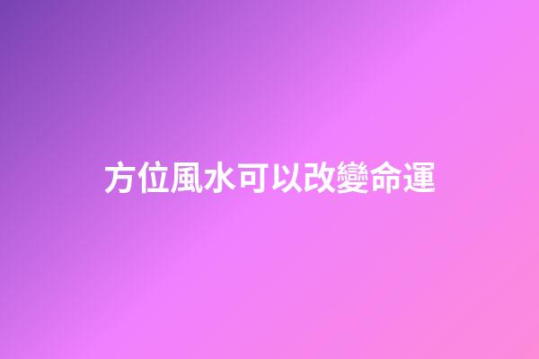方位風水可以改變命運