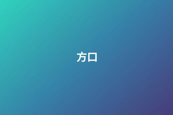 方口